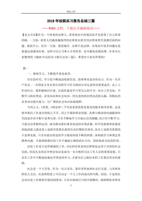 2018年法院实习报告总结三篇