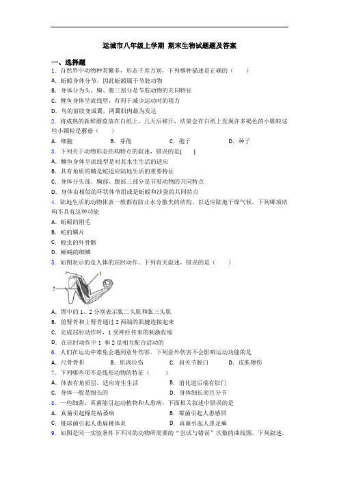 运城市八年级上学期 期末生物试题题及答案