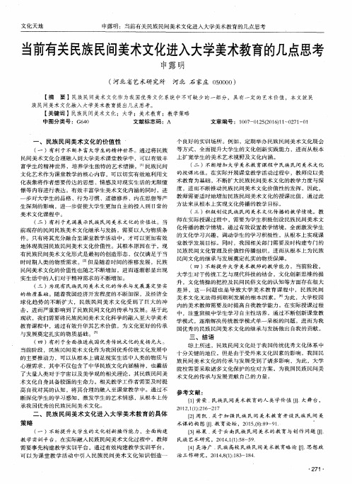 当前有关民族民间美术文化进入大学美术教育的几点思考