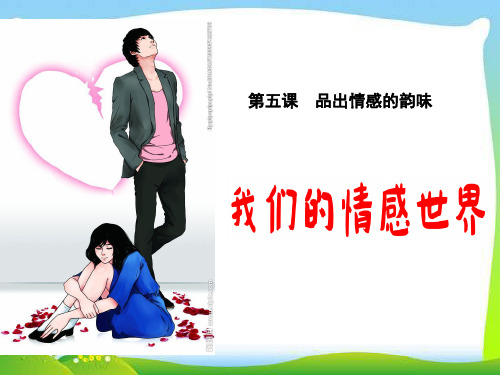 人教版《道德与法治》七年级下册 5.1 我们的情感世界 课件(共22张PPT)