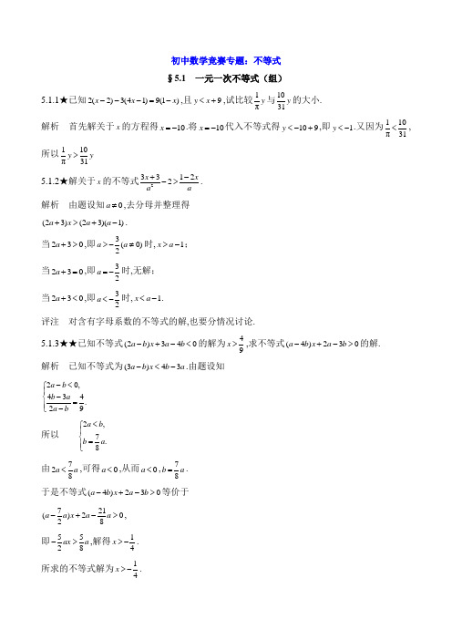 初中数学竞赛专题：不等式