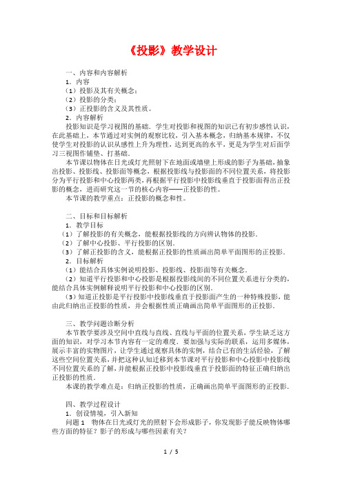 人教版数学九年级下册29.1 投影 教学设计