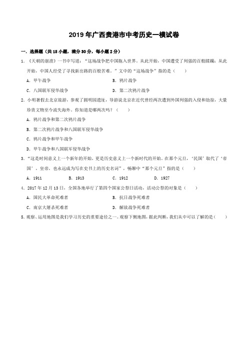 广西贵港市平南县2019年中考历史一模试卷附答案解析
