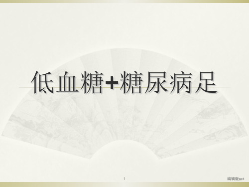 低血糖和糖尿病足