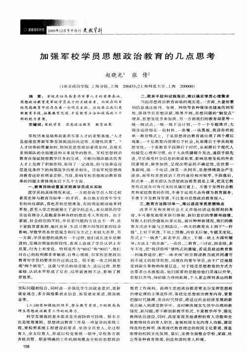 加强军校学员思想政治教育的几点思考