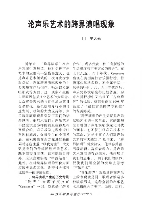 论声乐艺术的跨界演唱现象