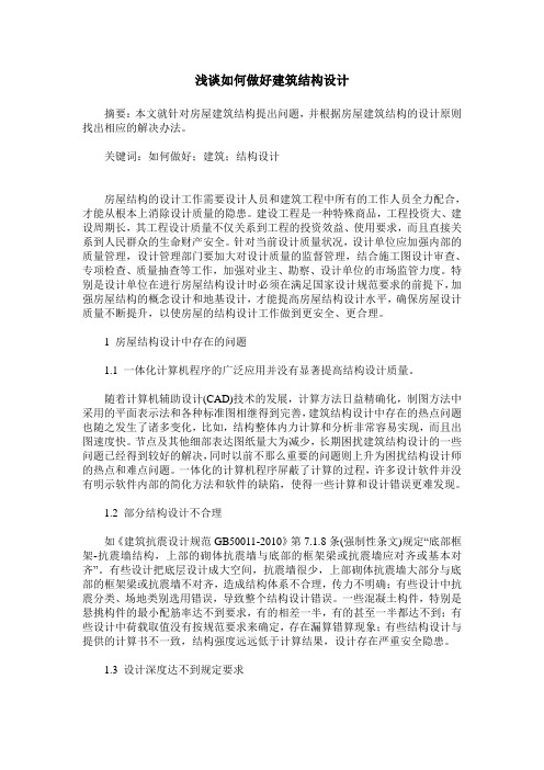 浅谈如何做好建筑结构设计