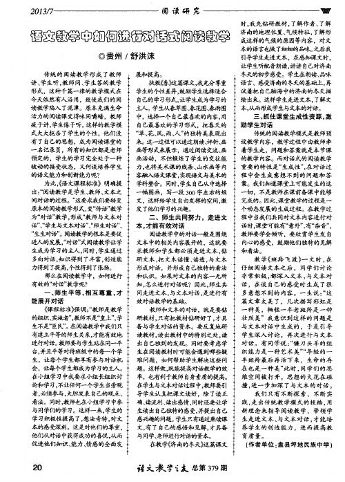 语文教学中如何进行对话式阅读教学
