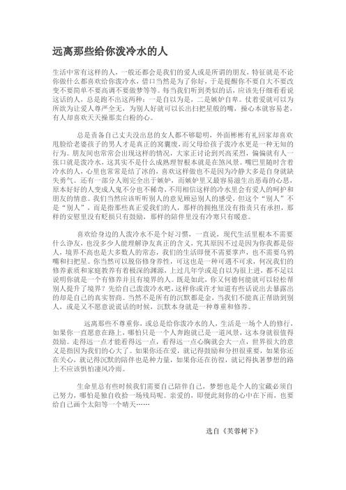 远离那些给你泼冷水的人