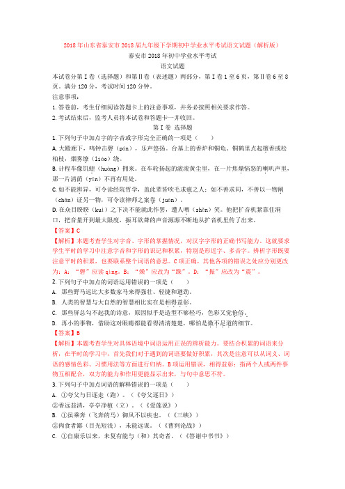 2018年山东省泰安市2018届九年级下学期初中学业水平考试语文试题(解析版)