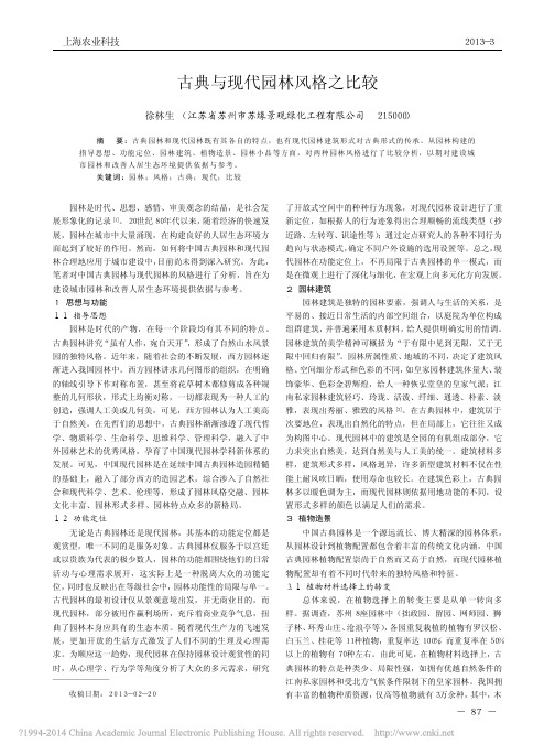 古典与现代园林风格之比较