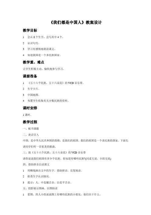 一年级上册语文教案-1《我们都是中国人》∣西师大版(2016)