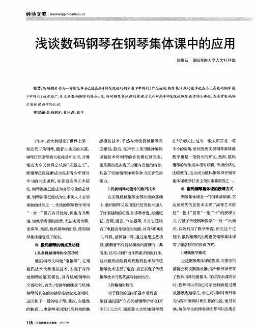 浅谈数码钢琴在钢琴集体课中的应用