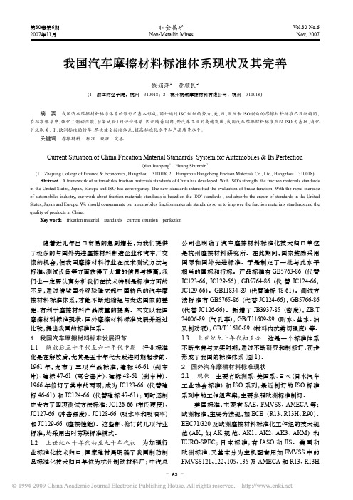 我国汽车摩擦材料标准体系现状及其完善