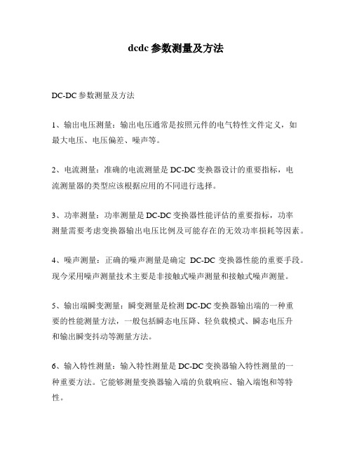 dcdc参数测量及方法