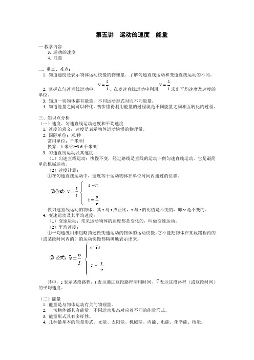第五讲  运动的速度  能量