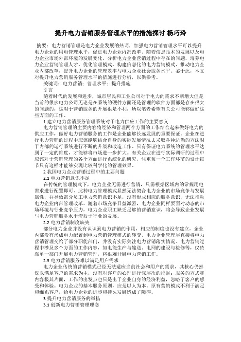提升电力营销服务管理水平的措施探讨 杨巧玲