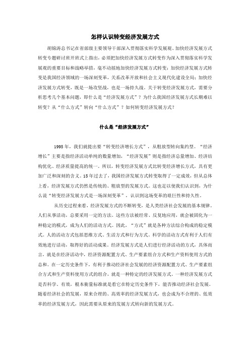 怎样认识转变经济发展方式
