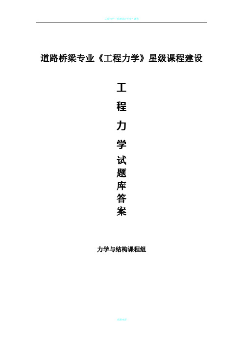 《工程力学》题库(含答案)