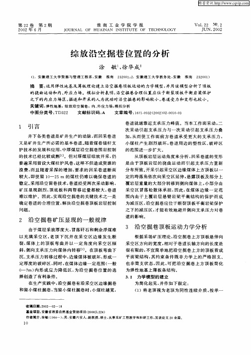 综放沿空掘巷位置的分析