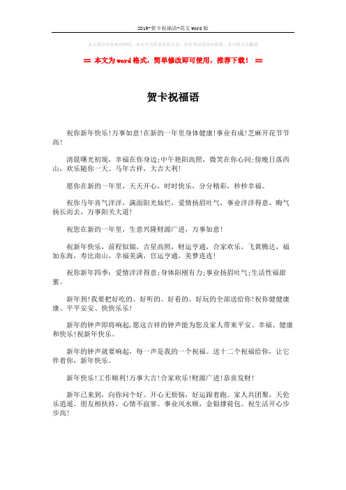 2019-贺卡祝福语-范文word版 (3页)