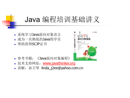 孙卫琴《Java面向对象编程》配套上PPT