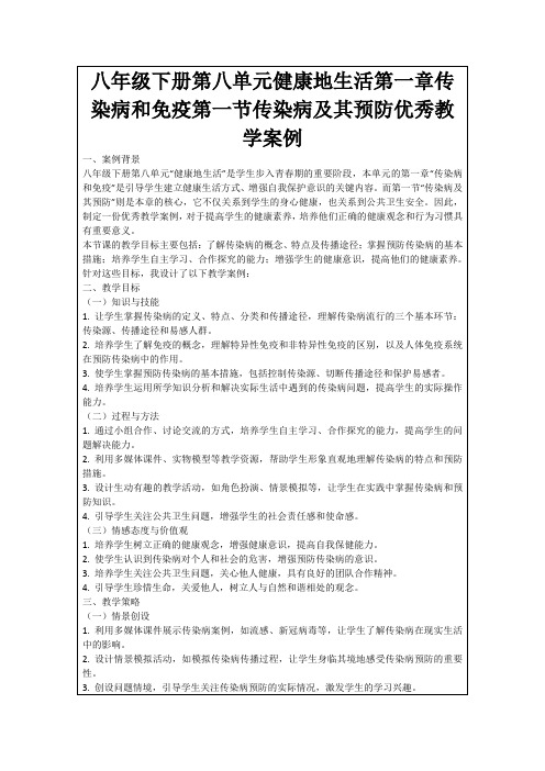 八年级下册第八单元健康地生活第一章传染病和免疫第一节传染病及其预防优秀教学案例