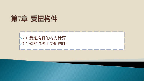 建筑力学与结构(7章)