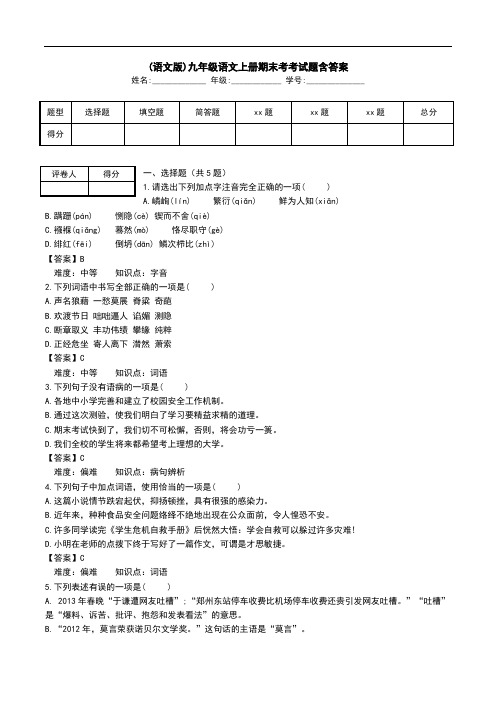 (语文版)九年级语文上册期末考考试题含答案.doc