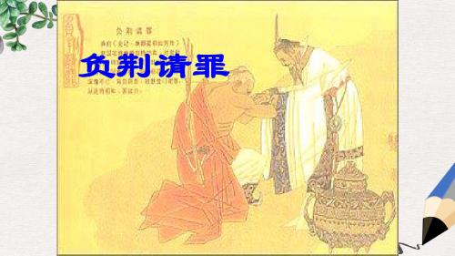 六年级语文下册《负荆请罪》课件2 湘教版