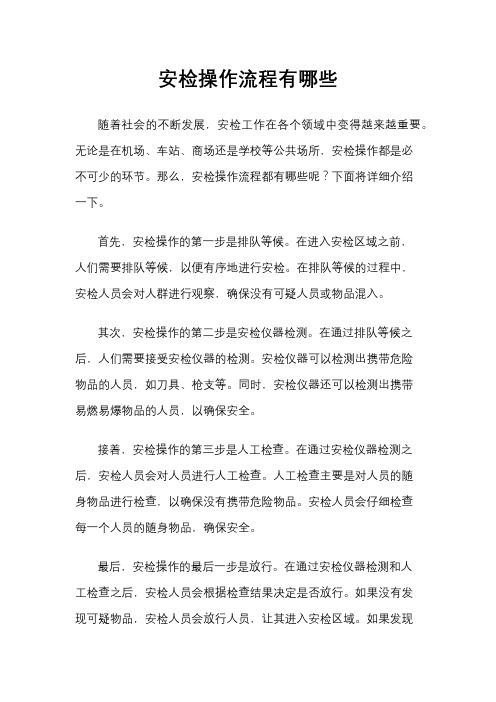 安检操作流程有哪些