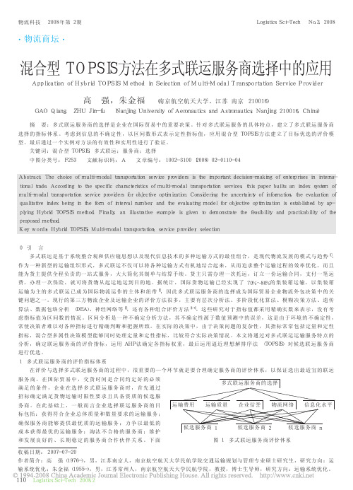 混合型TOPSIS方法在多式联运服务商选择中的应用