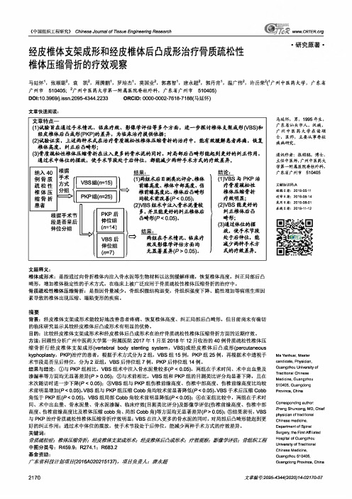 经皮椎体支架成形和经皮椎体后凸成形治疗骨质疏松性椎体压缩骨折