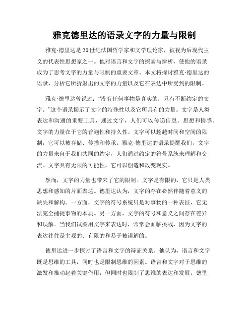 雅克德里达的语录文字的力量与限制