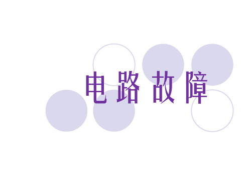 初中物理：电路故障 课件ppt