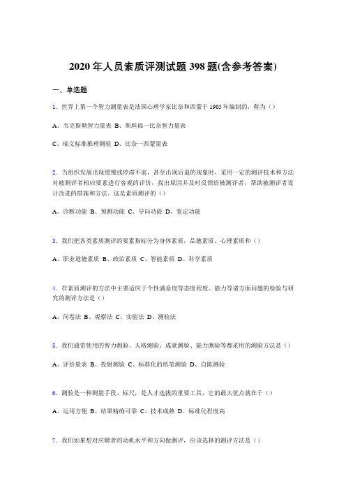 精选新版2020年人员素质评测考核题库完整版398题(含答案)