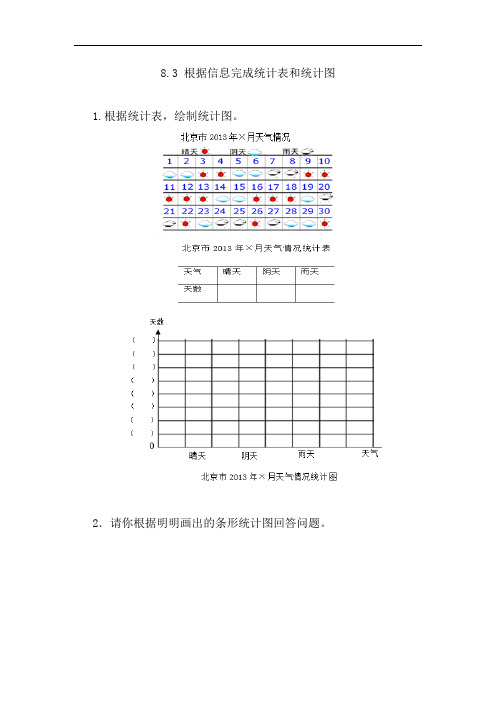 20秋北京课改版数学四年级上册 8.3 根据信息完成统计表和统计图