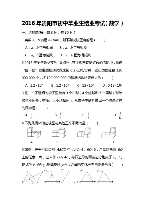 2016年贵阳市初中毕业考试模拟试卷