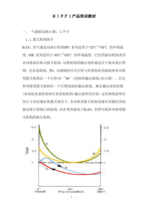 BIFFI气液联动球阀培训教材