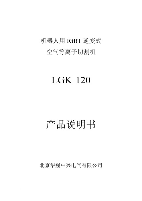 LGK机用空气等离子切割机使用说明书_北京华巍电气