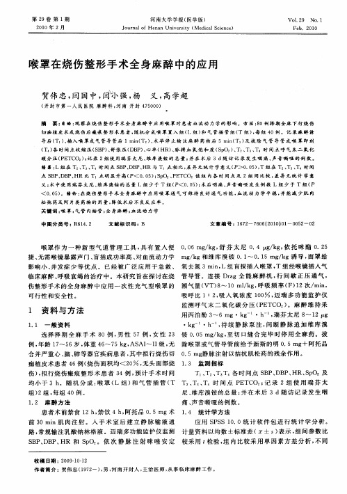 喉罩在烧伤整形手术全身麻醉中的应用