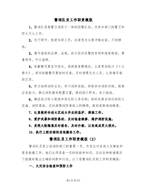 警消队员工作职责模版(2篇)