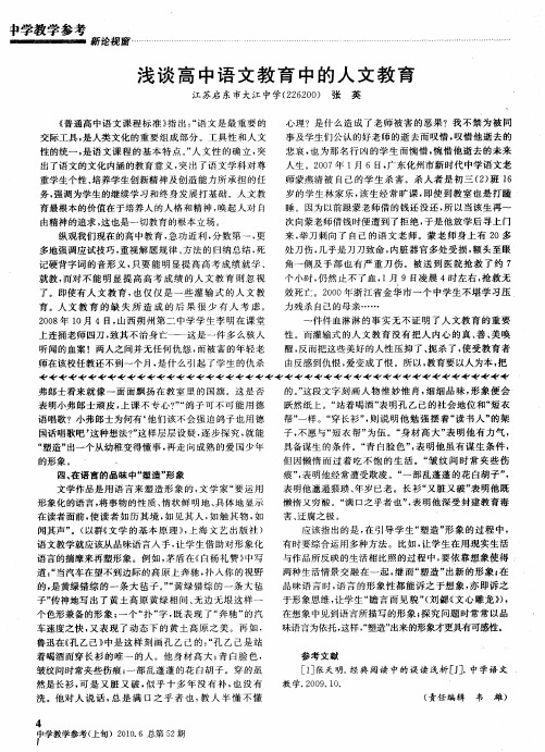 浅谈高中语文教育中的人文教育