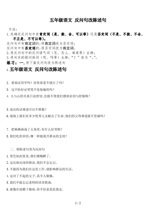 五年级语文 反问句改陈述句