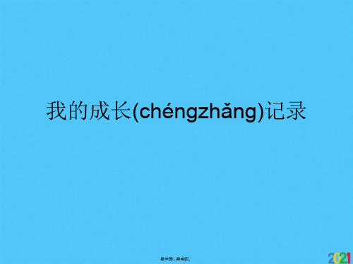 我的成长记录(共10张PPT)