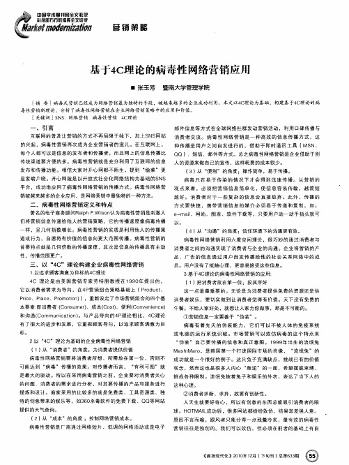 基于4C理论的病毒性网络营销应用