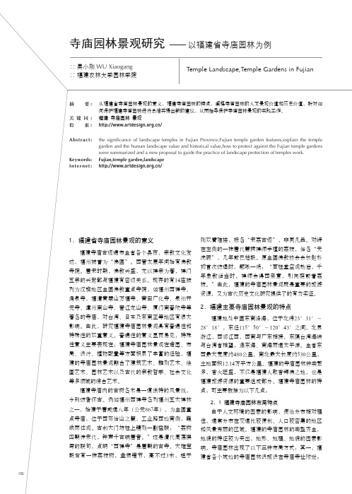寺庙园林景观研究_以福建省寺庙园林为例