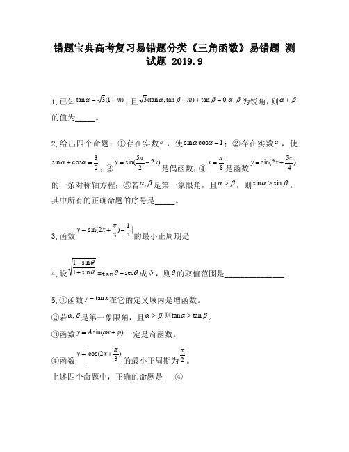 错题宝典高考复习易错题分类《三角函数》易错题480