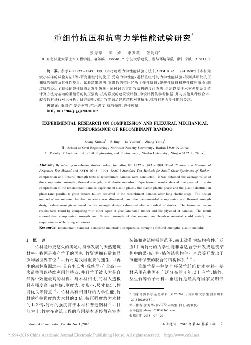 重组竹抗压和抗弯力学性能试验研究_张秀华