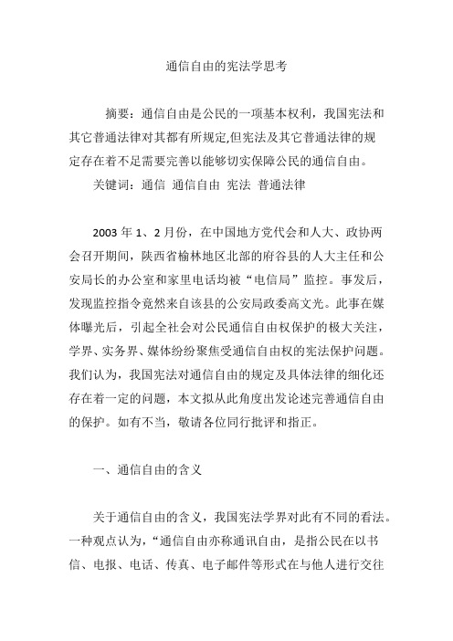 通信自由的宪法学思考